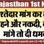 रिश्तेदार मांग कर ले गए गहने और नकदी,वापस मांगे तो दी धमकी