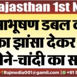 आभूषण डबल करने का झांसा देकर ठगा सोने-चांदी का सामान