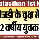 खेजड़ी के वृक्ष से गिरा 22 वर्षीय युवक,मौत