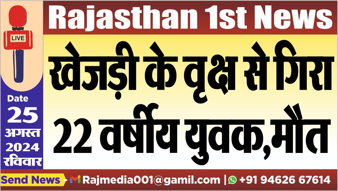 You are currently viewing खेजड़ी के वृक्ष से गिरा 22 वर्षीय युवक,मौत