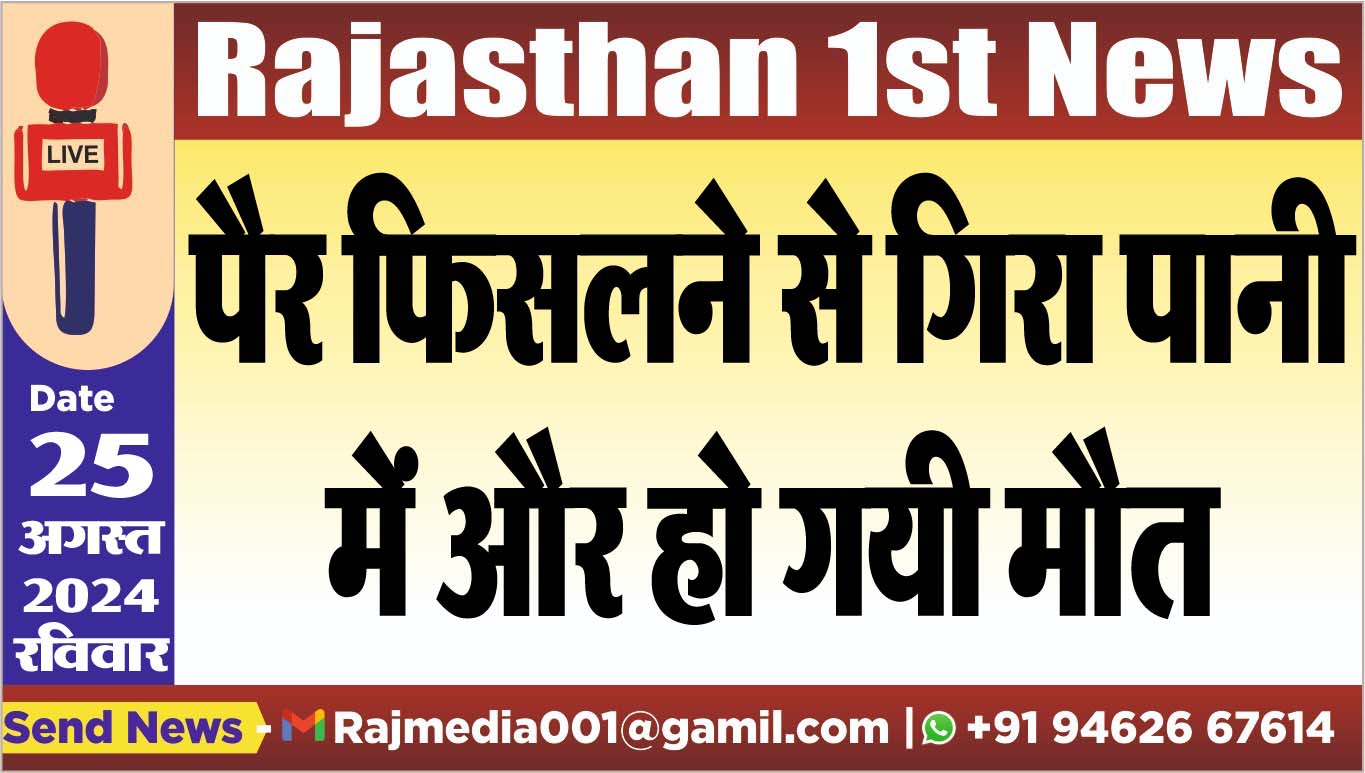You are currently viewing पैर फिसलने से गिरा पानी में और हो गयी मौत