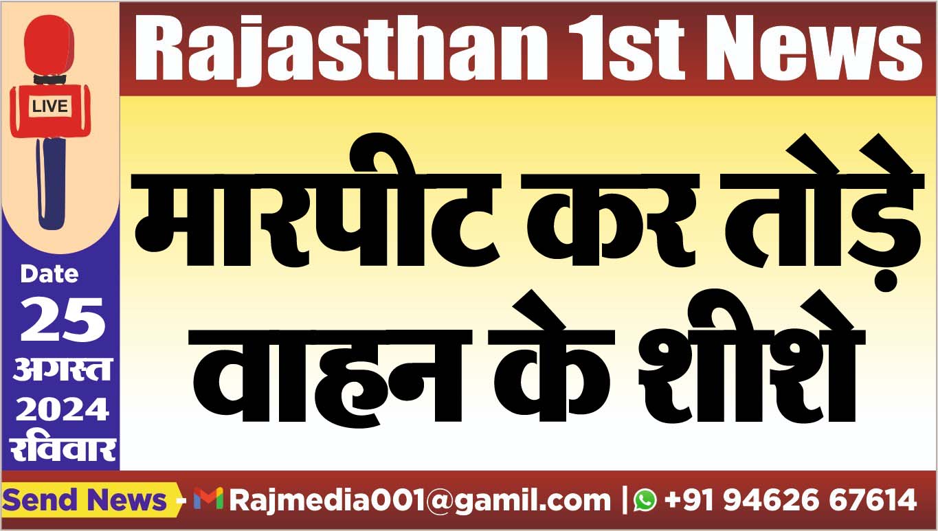 You are currently viewing मारपीट कर तोड़े वाहन के शीशे