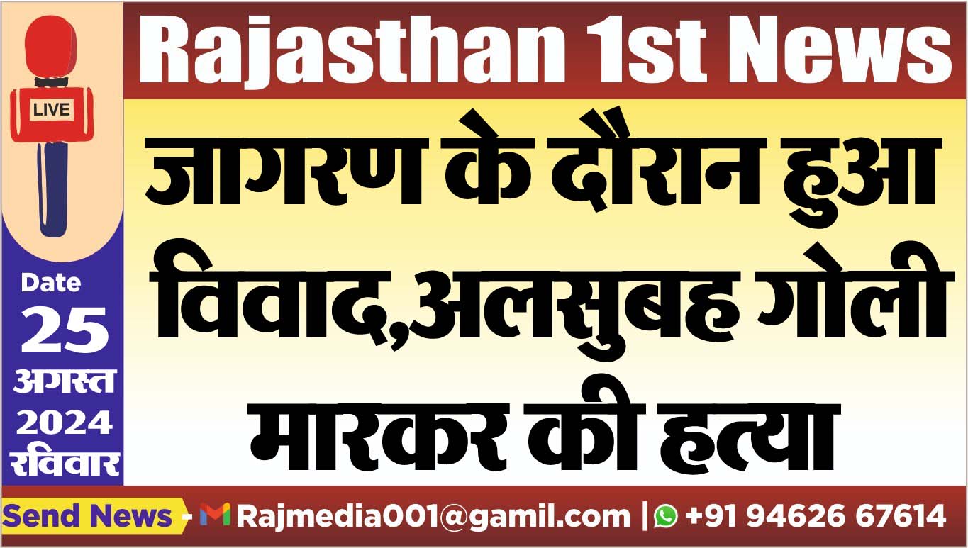You are currently viewing जागरण के दौरान हुआ विवाद,अलसुबह गोली मारकर की हत्या