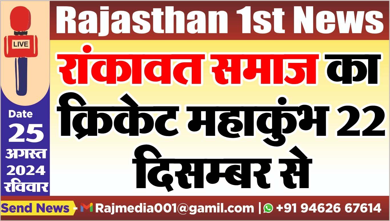 रांकावत समाज का क्रिकेट महाकुंभ 22 दिसम्बर से