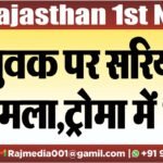 युवक पर सरियों से हमला,ट्रोमा में भर्ती