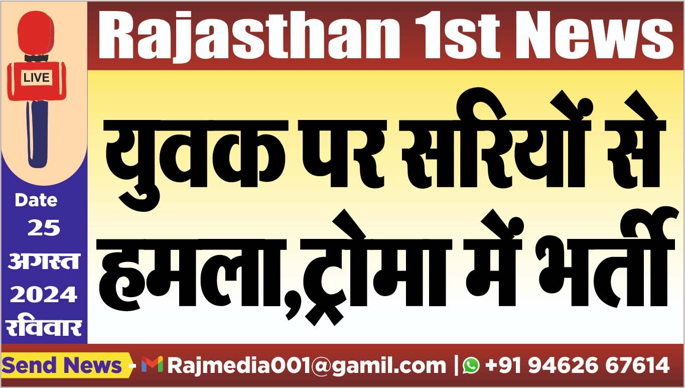 You are currently viewing युवक पर सरियों से हमला,ट्रोमा में भर्ती
