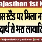 बस स्टैंड पर मिला नशीला पदार्थो से भरा लावारिस बैग