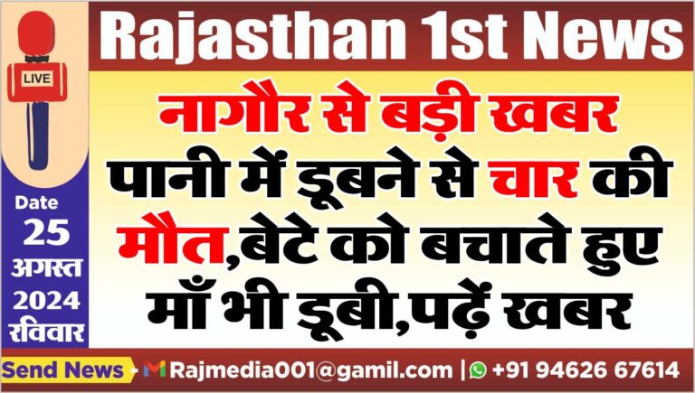 Read more about the article नागौर से बड़ी खबर: पानी में डूबने से चार की मौत,बेटे को बचाते हुए माँ भी डूबी,पढ़ें खबर