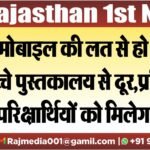 मोबाइल की लत से हो रहे है बच्चे पुस्तकालय से दूर,प्रतियोगी परिक्षार्थिायों को मिलेगा लाभ