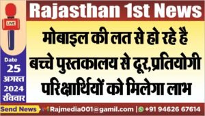 मोबाइल की लत से हो रहे है बच्चे पुस्तकालय से दूर,प्रतियोगी परिक्षार्थिायों को मिलेगा लाभ