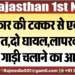 कार की टक्कर से एक की मौत,दो घायल,लापरवाही से गाड़ी चलाने का आरोप