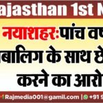 नयाशहर:पांच वर्षीय नाबालिग के साथ छेड़छाड़ करने का आरोप