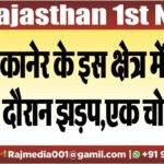 बीकानेर के इस क्षेत्र में बंद के दौरान झड़प,एक चोटिल