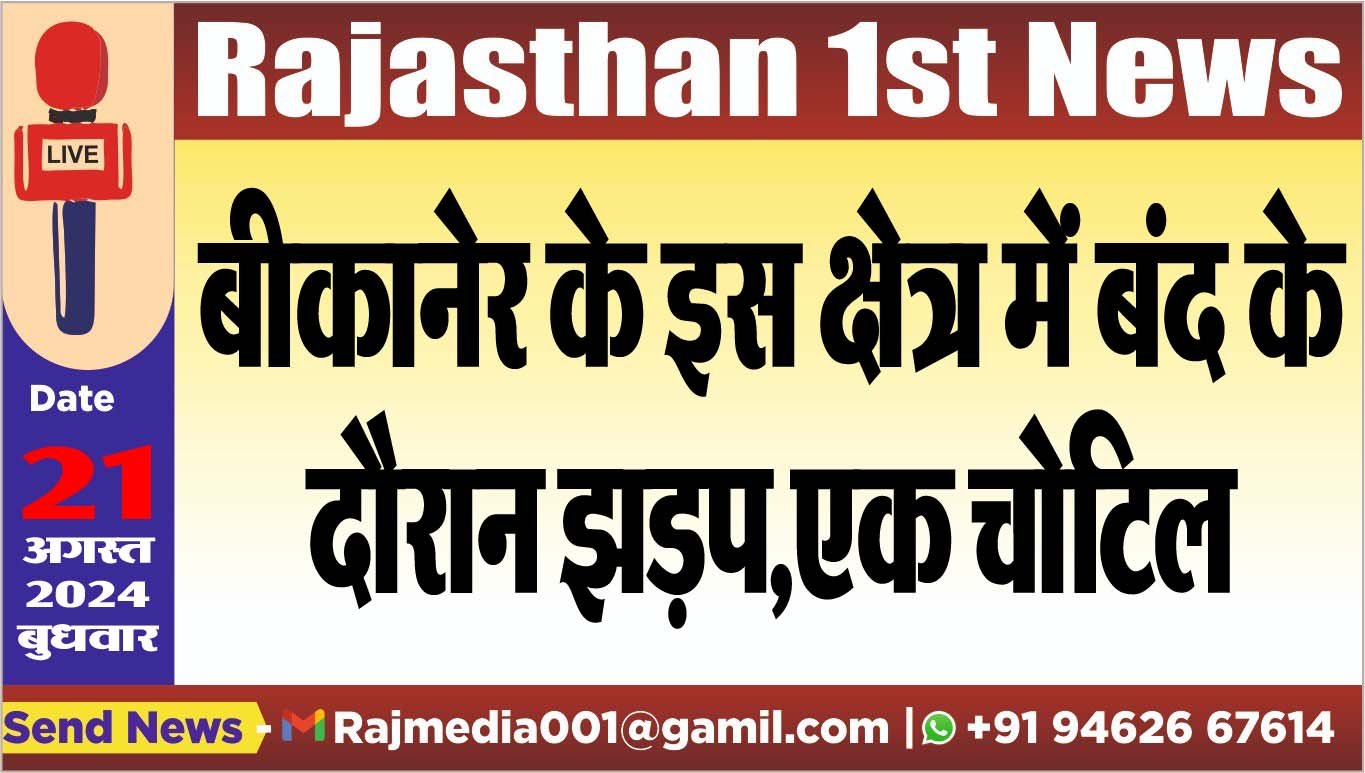 बीकानेर के इस क्षेत्र में बंद के दौरान झड़प,एक चोटिल