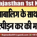 नाबालिग के साथ यौन उत्पीडऩ कर की मारपीट