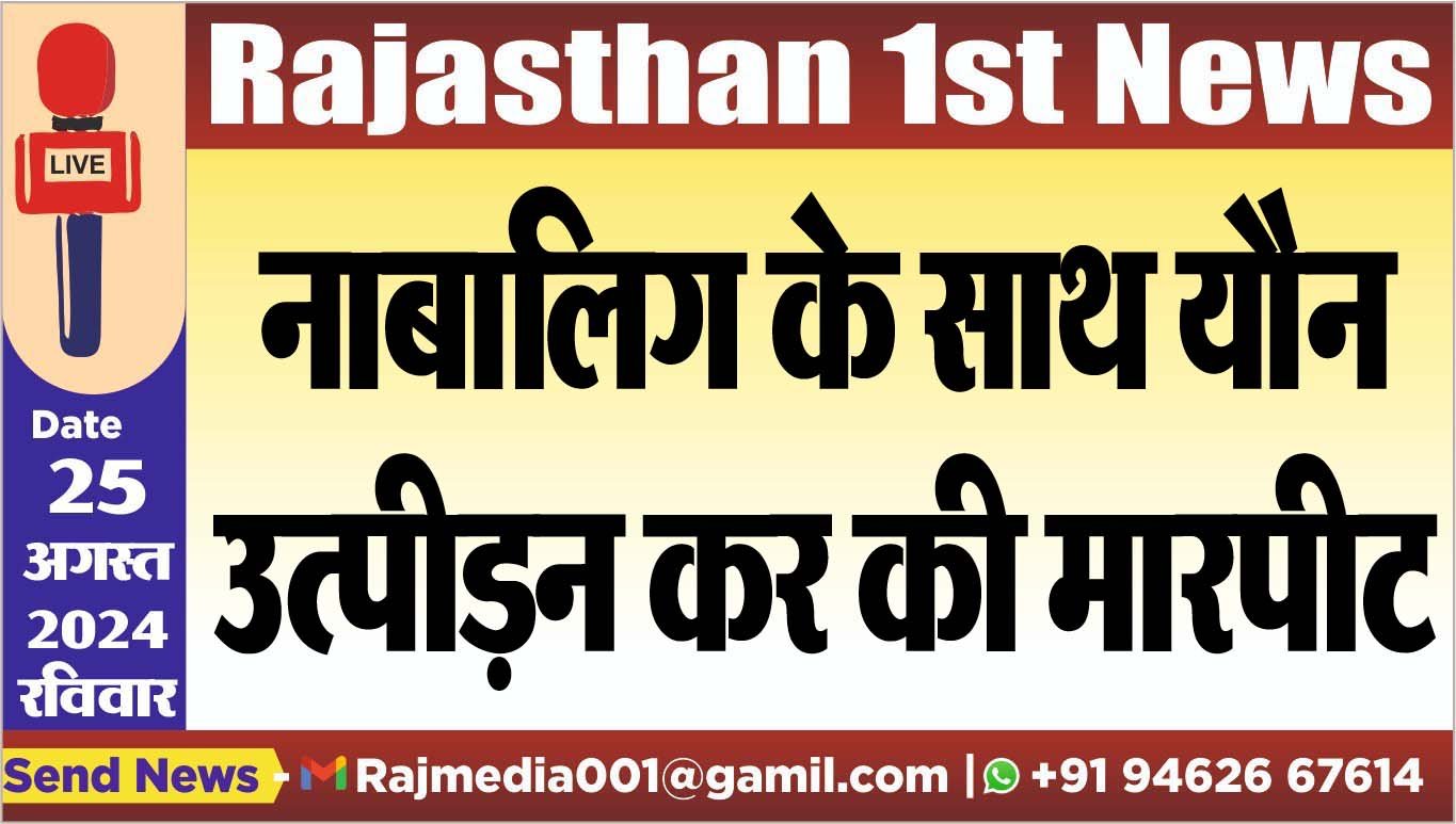 You are currently viewing नाबालिग के साथ यौन उत्पीडऩ कर की मारपीट