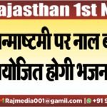 जन्माष्टमी पर नाल बड़ी में आयोजित होगी भजन संध्या