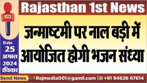 जन्माष्टमी पर नाल बड़ी में आयोजित होगी भजन संध्या