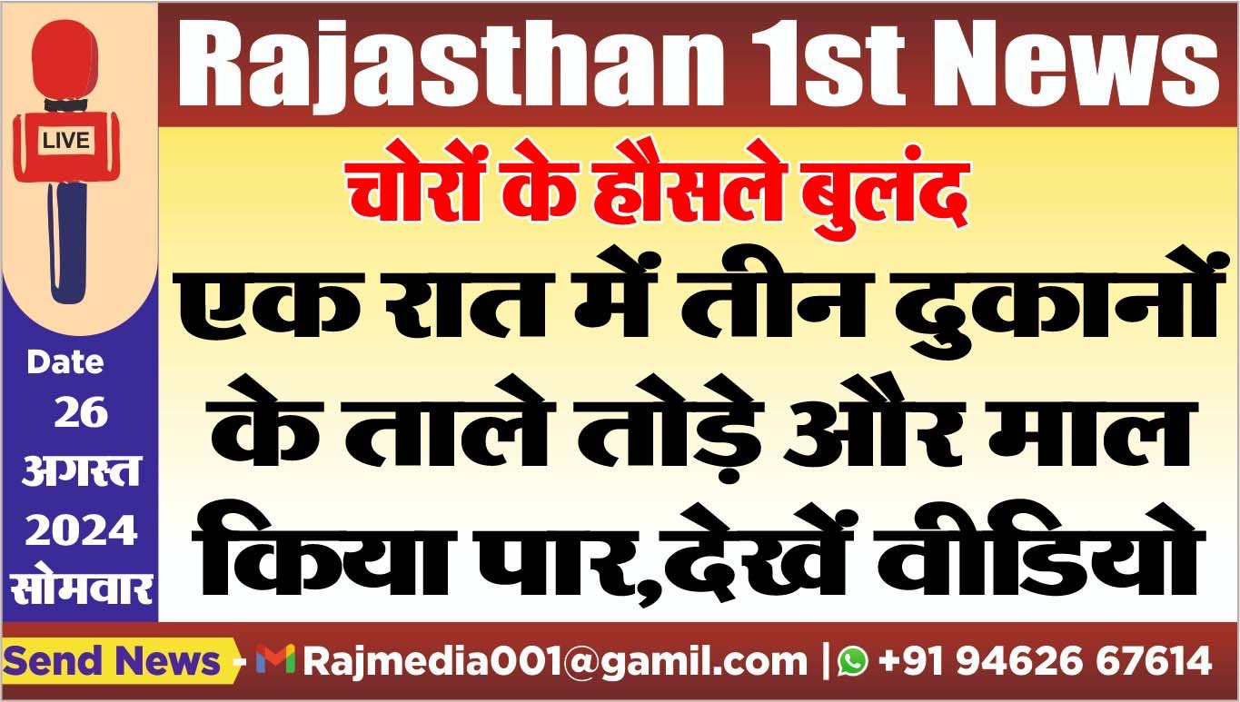 चोरों के हौसले बुलंद,एक रात में तीन दुकानों के ताले तोड़े और माल किया पार,देखें वीडियो