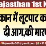 दुकान में लूटपाट कर लगा दी आग,की मारपीट
