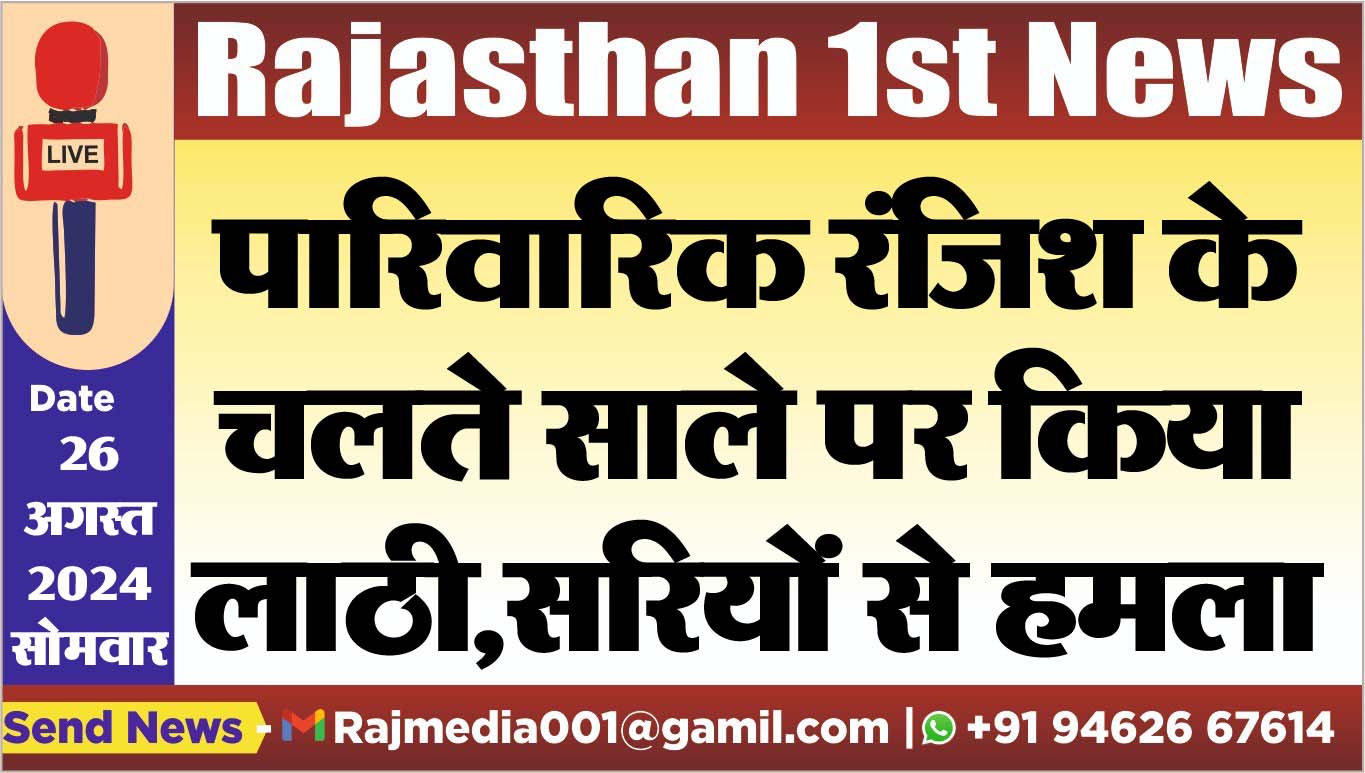 You are currently viewing पारिवारिक रंजिश के चलते साले पर किया लाठी,सरियों से हमला