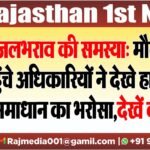 जलभराव की समस्या: मौके पर पहुंचे अधिकारियों ने देखे हाल,जल्द समाधान का भरोसा,देखें वीडियो