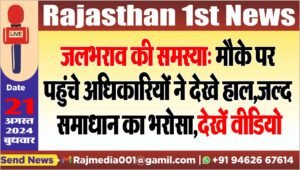 जलभराव की समस्या: मौके पर पहुंचे अधिकारियों ने देखे हाल,जल्द समाधान का भरोसा,देखें वीडियो