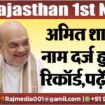 अमित शाह के नाम दर्ज हुआ ये रिकॉर्ड,पढ़ें खबर