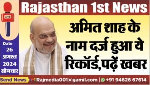 अमित शाह के नाम दर्ज हुआ ये रिकॉर्ड,पढ़ें खबर