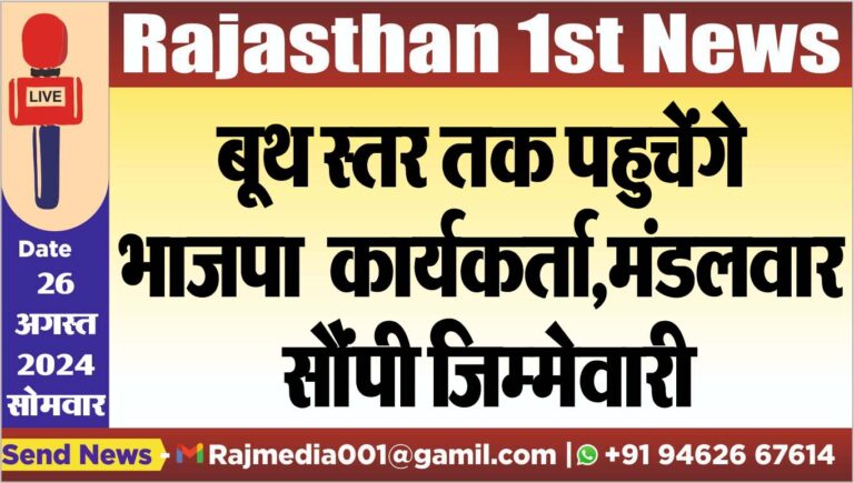 Read more about the article बूथ स्तर तक पहुचेंगे भाजपा कार्यकर्ता,मंडलवार सौंपी जिम्मेवारी