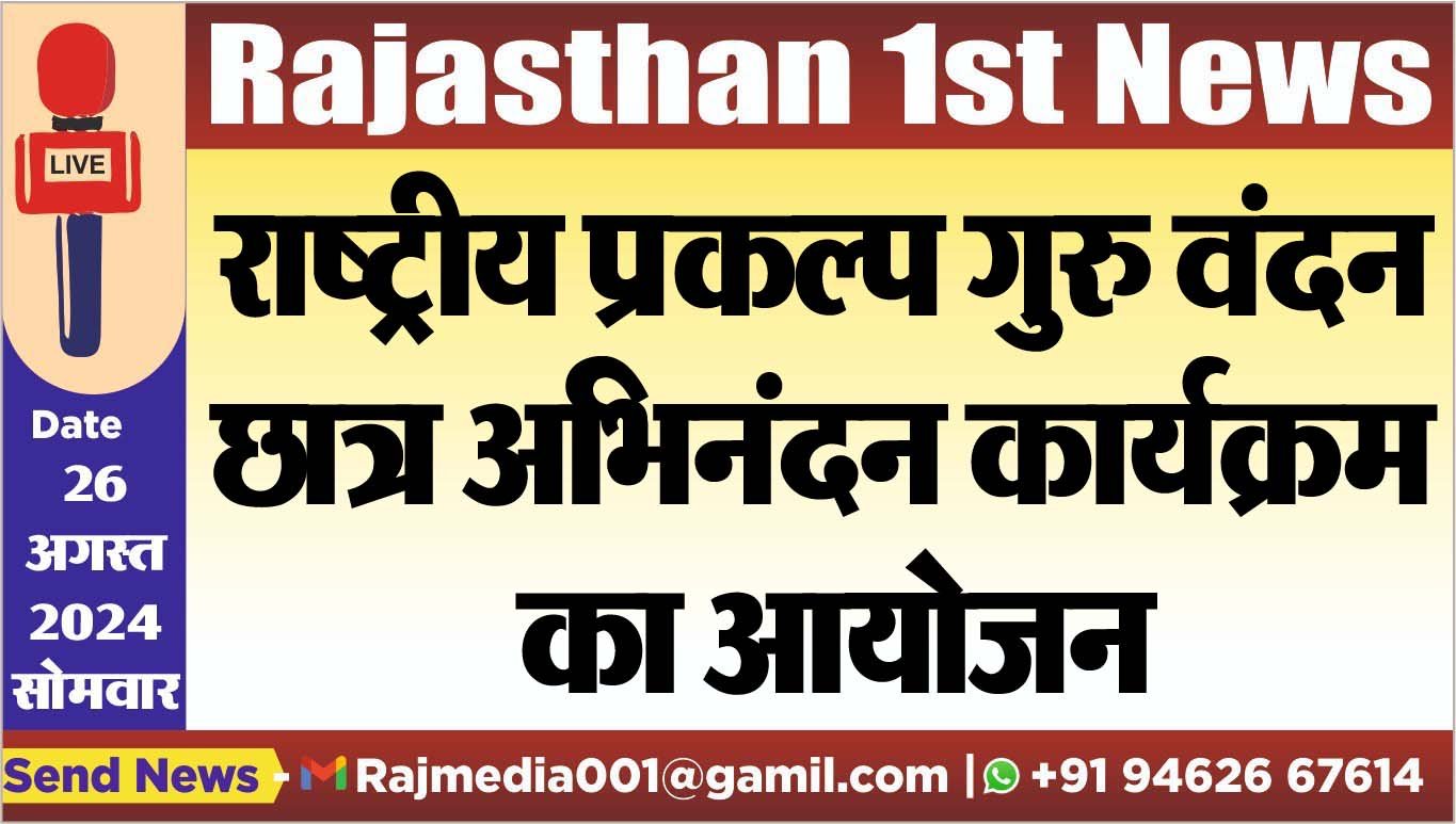 You are currently viewing राष्ट्रीय प्रकल्प गुरु वंदन छात्र अभिनंदन कार्यक्रम का आयोजन