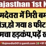 रामदेवरा में गिरी बम जैसी चीज,हो गया 8 फीट गड्ढा,मचा हड़कंप,पढ़ें खबर