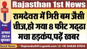 रामदेवरा में गिरी बम जैसी चीज,हो गया 8 फीट गड्ढा,मचा हड़कंप,पढ़ें खबर