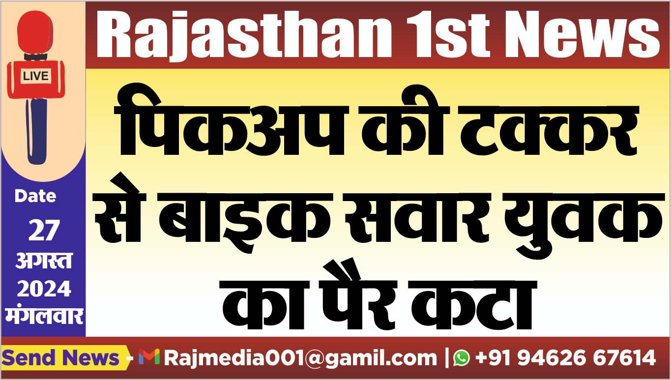 You are currently viewing पिकअप की टक्कर से बाइक सवार युवक का पैर कटा