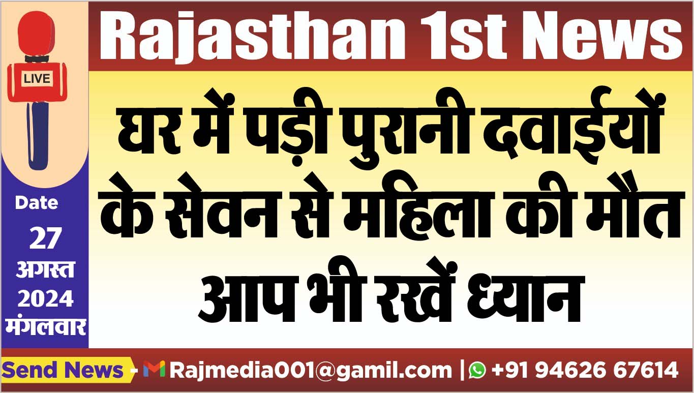 You are currently viewing घर में पड़ी पुरानी दवाईयों के सेवन से महिला की मौत,आप भी रखें ध्यान