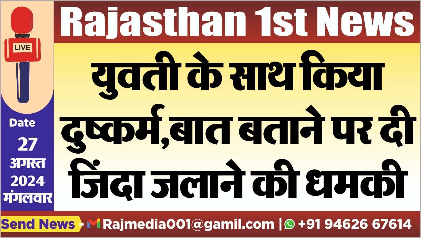 You are currently viewing युवती के साथ किया दुष्कर्म,बात बताने पर दी जिंदा जलाने की धमकी