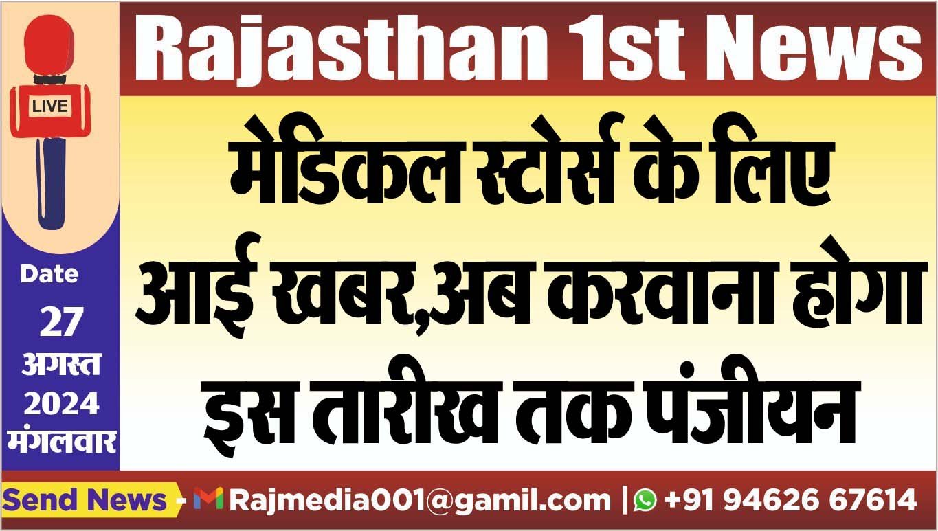 You are currently viewing मेडिकल स्टोर्स के लिए आई खबर,अब करवाना होगा इस तारीख तक पंजीयन