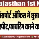ट्रांसपोर्ट ऑफिस में घुसकर की मारपीट,फायरिंग करने का आरोप