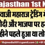 शिवाजी महाराज ट्रेडिंग में,पीएम मोदी और भाजपा पर हमला,8 महीने पहले हुआ था लोकार्पण