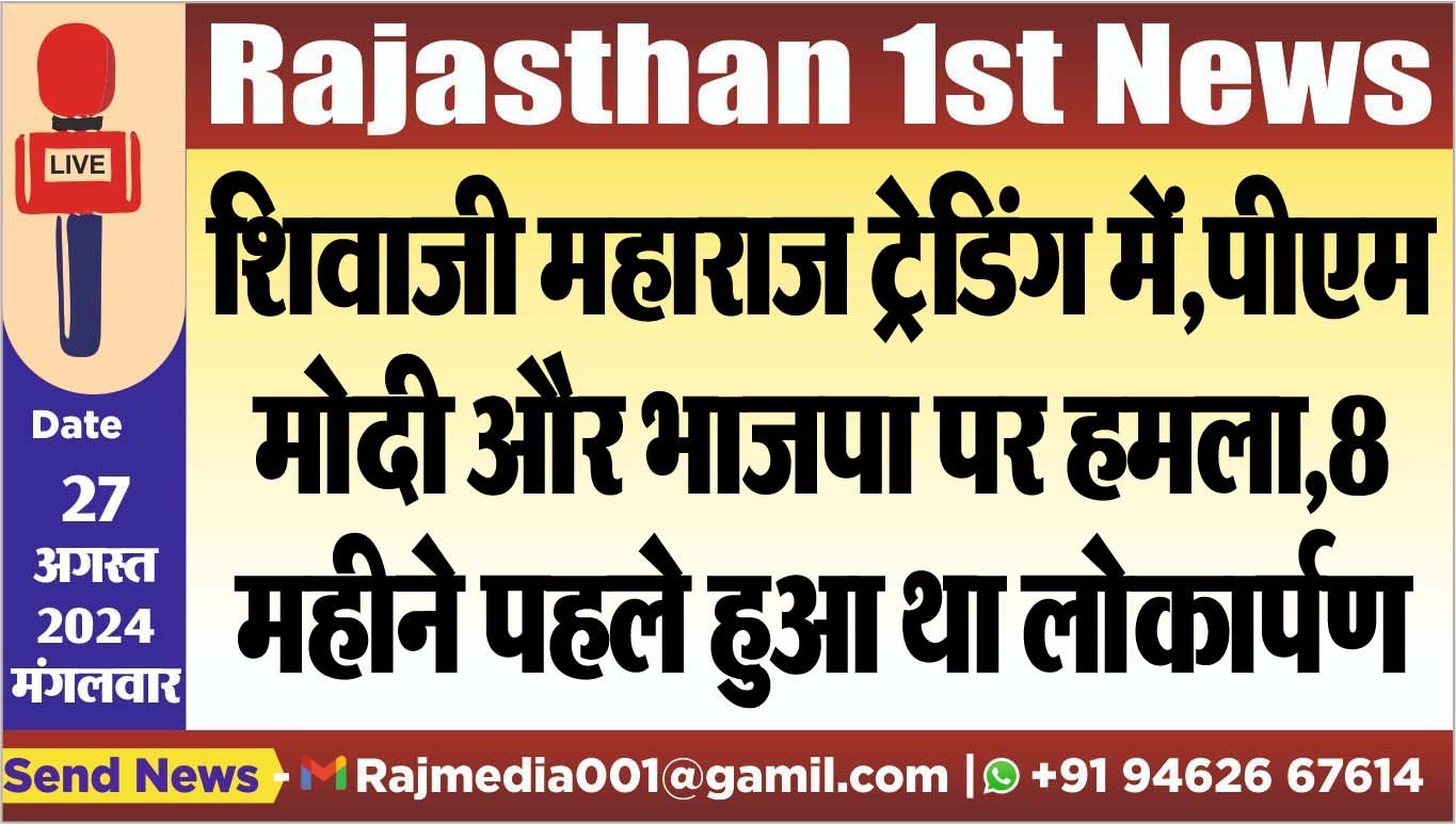 शिवाजी महाराज ट्रेडिंग में,पीएम मोदी और भाजपा पर हमला,8 महीने पहले हुआ था लोकार्पण