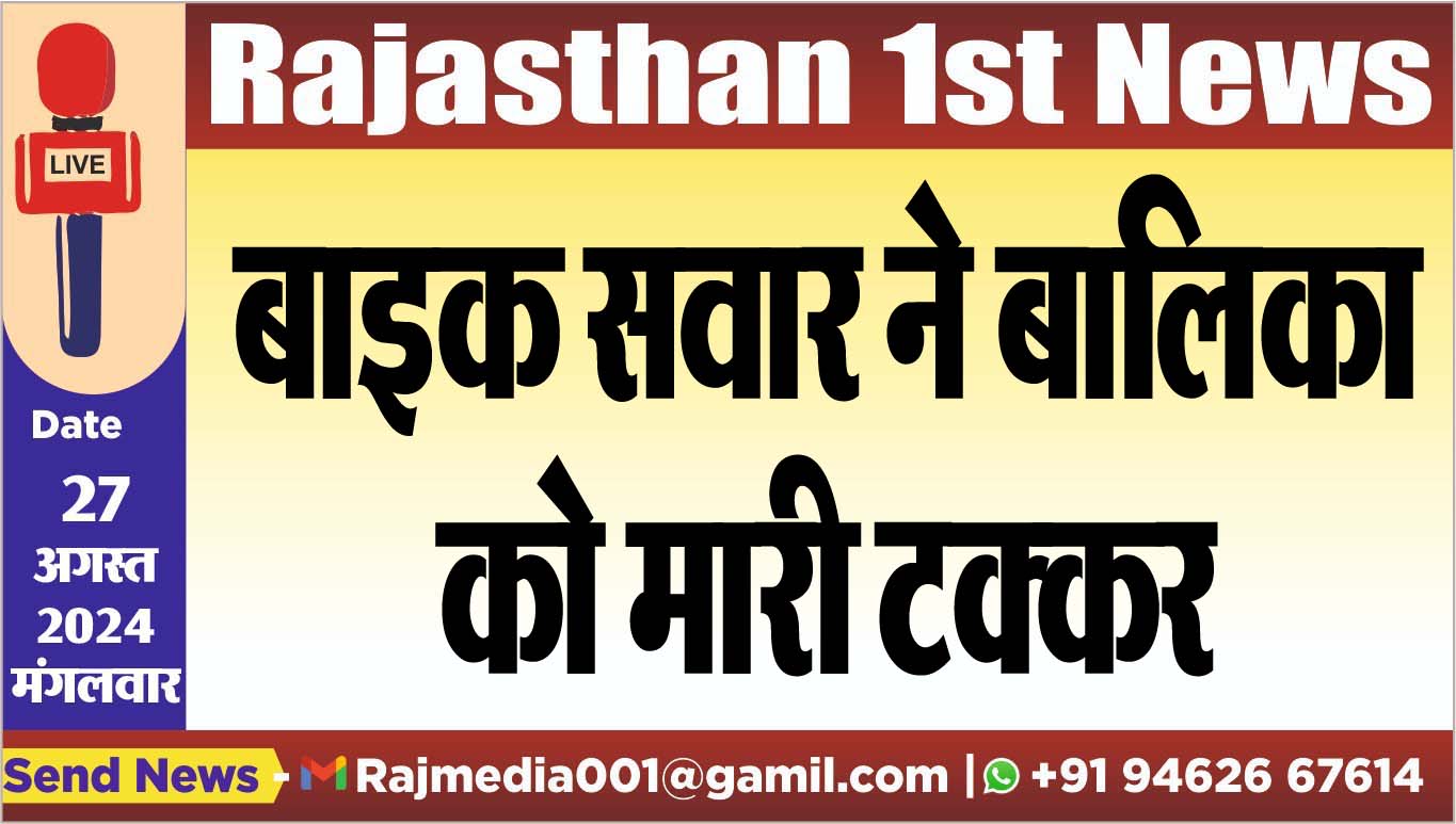 You are currently viewing बाइक सवार ने बालिका को मारी टक्कर
