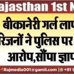 बीकानेरी गर्ल लापता,परिजनों ने पुलिस पर लगाए आरोप,सौंपा ज्ञापन