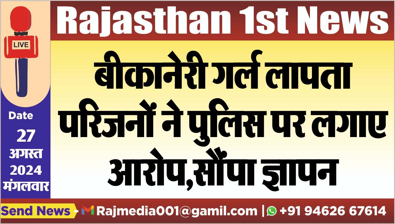 You are currently viewing बीकानेरी गर्ल लापता,परिजनों ने पुलिस पर लगाए आरोप,सौंपा ज्ञापन