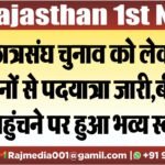 छात्रसंघ चुनाव को लेकर 14 दिनों से पदयात्रा जारी,बीकानेर पहुंचने पर हुआ भव्य स्वागत
