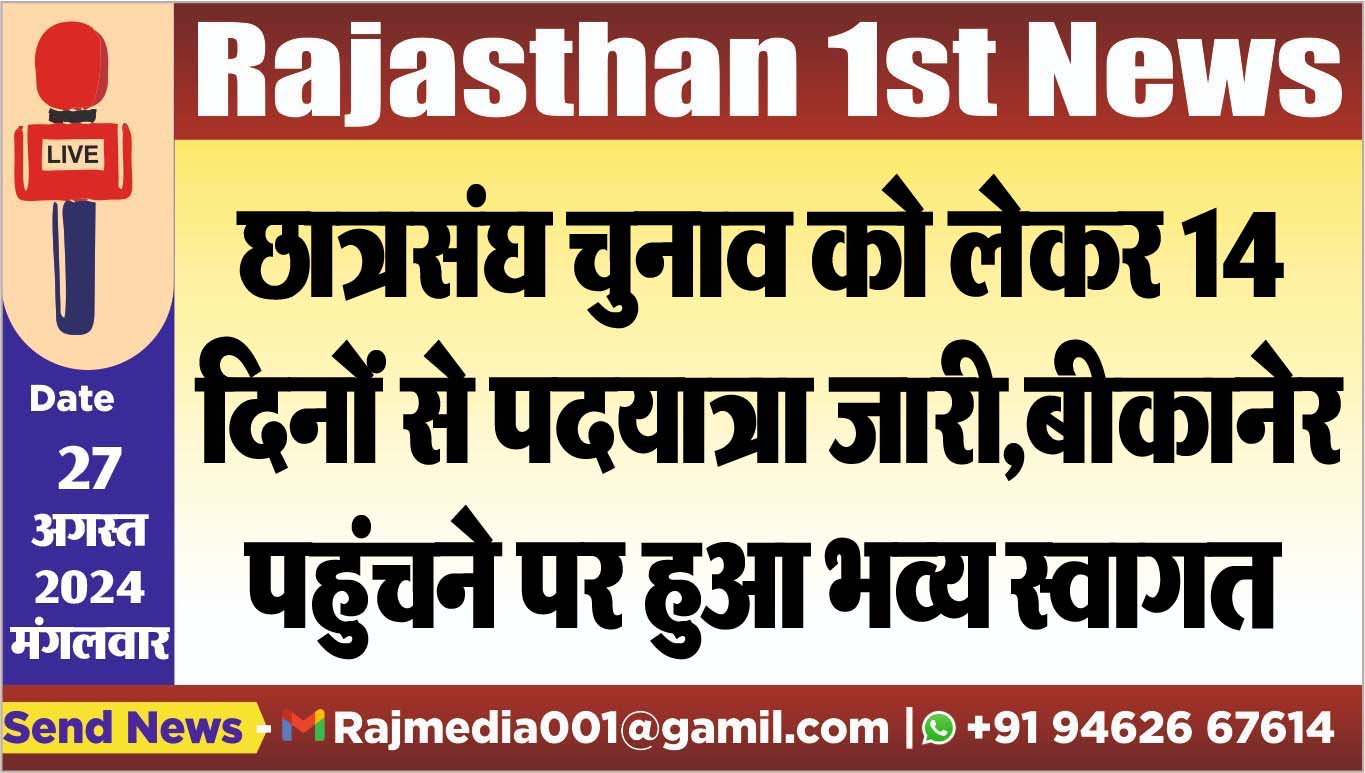 You are currently viewing छात्रसंघ चुनाव को लेकर 14 दिनों से पदयात्रा जारी,बीकानेर पहुंचने पर हुआ भव्य स्वागत