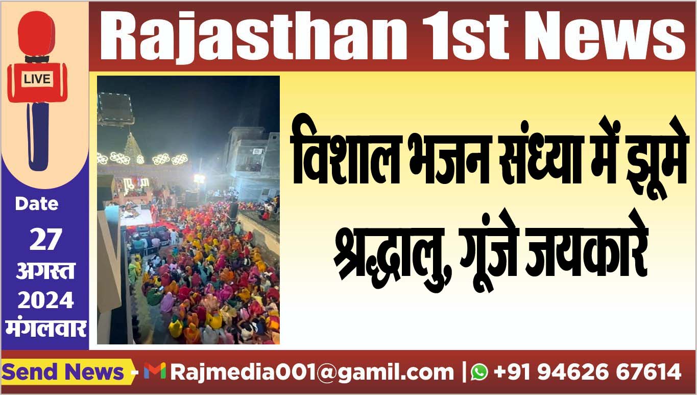 You are currently viewing विशाल भजन संध्या में झूमे श्रद्धालु, गूंजे जयकारे