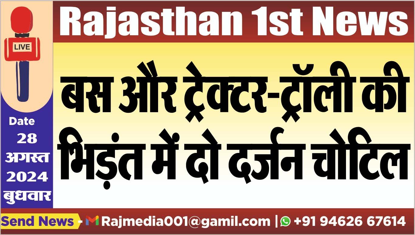You are currently viewing बस और ट्रेक्टर-ट्रॉली की भिड़ंत में दो दर्जन चोटिल