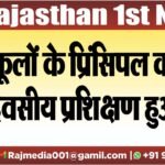 स्कूलों के प्रिंसिपल को दस दिवसीय प्रशिक्षण हुआ शुरू