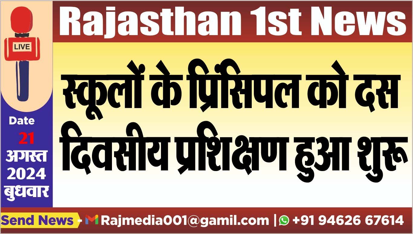 स्कूलों के प्रिंसिपल को दस दिवसीय प्रशिक्षण हुआ शुरू स्कूलों के प्रिंसिपल को दस दिवसीय प्रशिक्षण हुआ शुरू