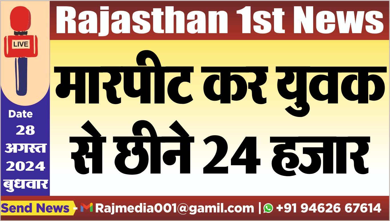 You are currently viewing मारपीट कर युवक से छीने 24 हजार